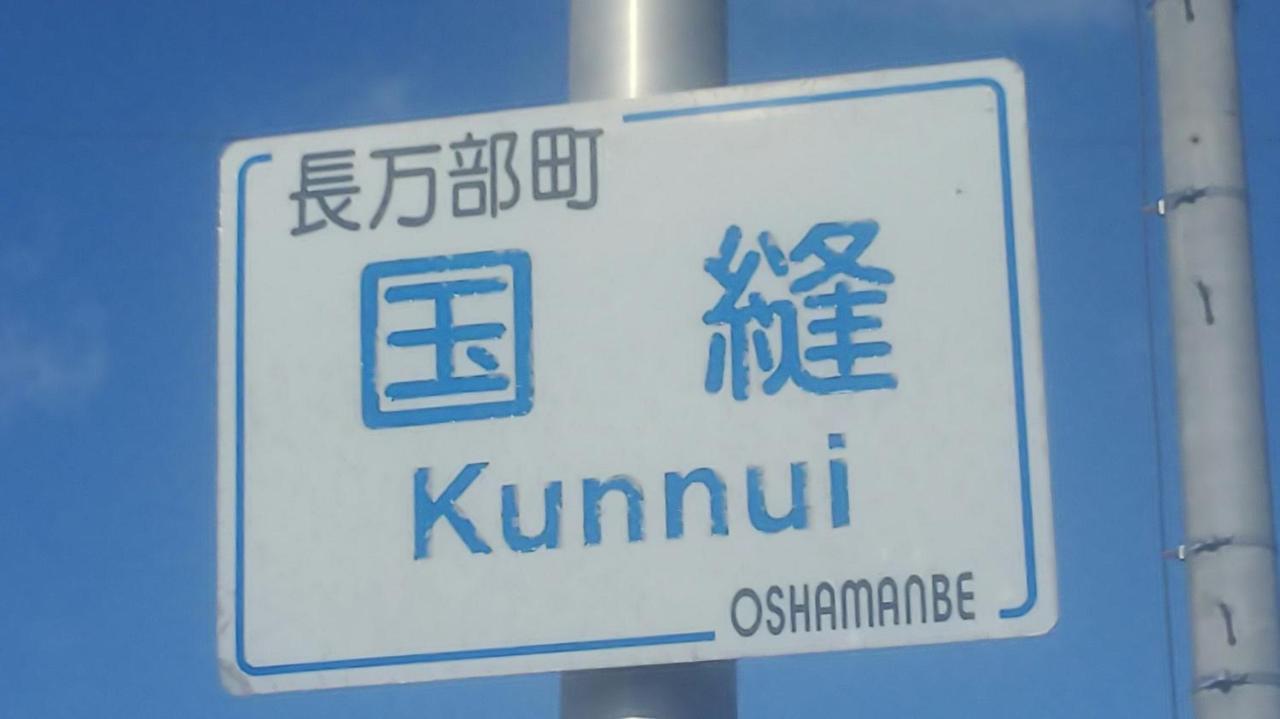 Minshuku Kaikazari Kunnui Hotel Oshamambe Exterior photo